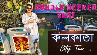 Double Decker বাসে কলকাতা ঘুরে দেখুন