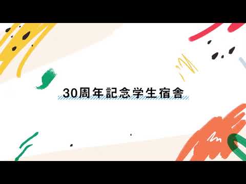 30周年記念学生宿舎（長岡技術科学大学）