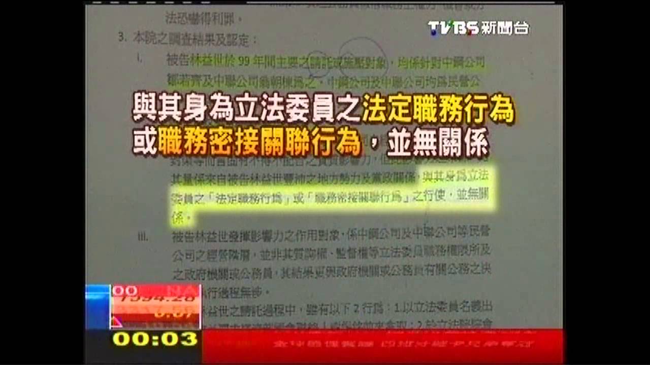 益世涉貪/無權干涉中聯人事 林益世收賄「無罪」