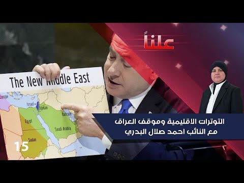 شاهد بالفيديو.. التوترات الاقليمية وموقف العراق - علناً م٣ - الحلقة ١٥