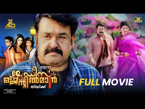 Ladies & Gentleman Malayalam Full Movie | Mohanlal | Siddique | Meera Jasmine | Aashirvad Cinemas