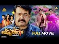 Ladies Gentleman Malayalam Full Movie Mohanlal Siddique Meera Jasmine Aashirvad Cinemas