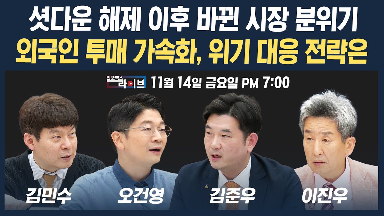 🔴[19시 생방송] 셧다운 해제 이후 바뀐 시장 분위기...외국인 투매 가속화, 위기 대응 전략은 (오건영, 김?