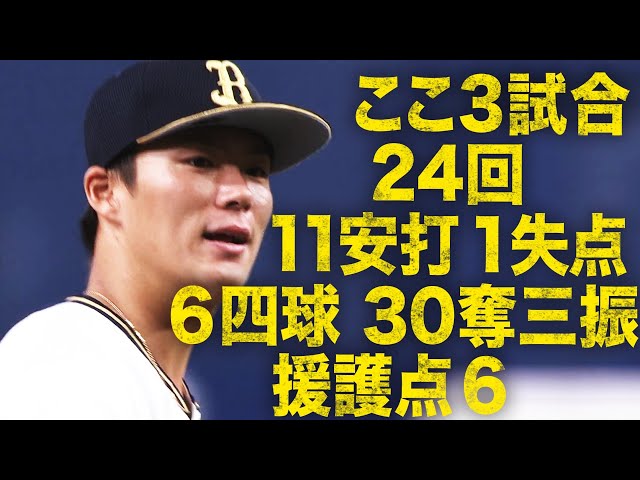 山本由伸 最近3試合 24回11安打6四死球1失点30奪三振