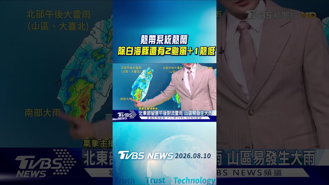天氣/熱帶系統熱鬧 除白海豚還有2颱風+1熱低|氣象主播 吳軒彤|午間氣象|TVBS新聞20260810 @TVBSNEWS01 │ TVBS新聞網
