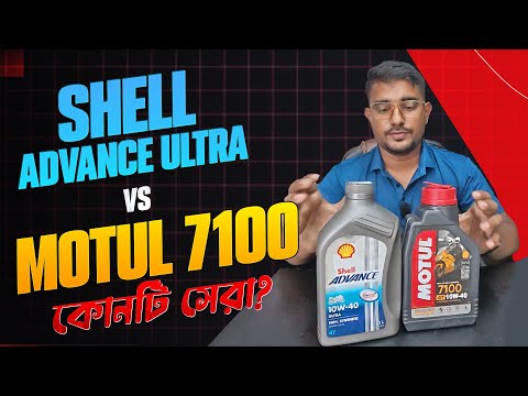 Shell Advance vs Motul 7100 Full Review | Best engine oil | @untitledbiker_bd