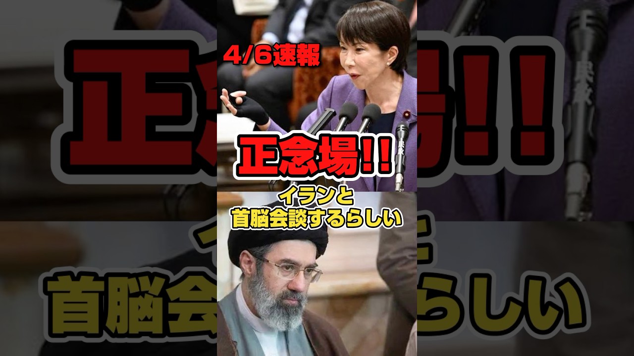 【イランと首脳会談]早急に実現を。これは絶対外せない会談。#政治 #高市早苗 #アメリカ #トランプ #イラン #shorts #short #shortvideo #shortsfeed
