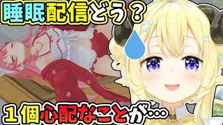 みこちやリオナちゃんのような睡眠配信をすると、一個ちょっと心配なことがあるわため【角巻わため/ホロライブ切り抜き】