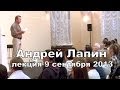 Андрей Лапин 2013 лекция 9 cентября 