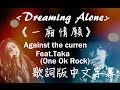 Dreaming Alone《一廂情願》 - Against The Current Feat ...