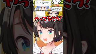 ぺこらにサムネを豪快にパクられた大空スバルwww