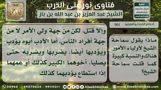 صورة 961 - واجب أولياء الأمور نحو من لا يصلي من الأبناء والبنات - نور على الدرب