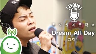 김지수(Kim Jisoo) "Dream All Day" [유지원의 뮤직쇼]