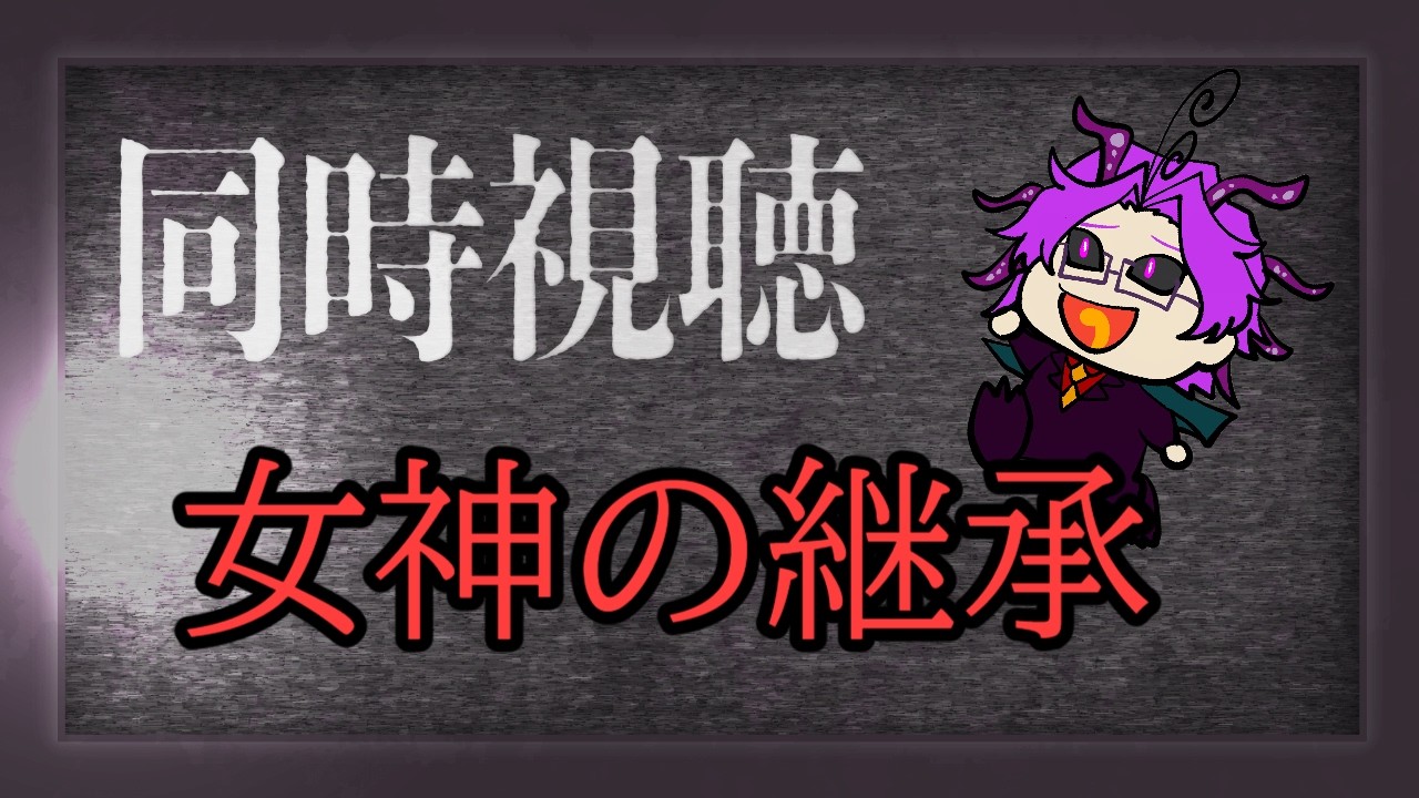 【アマプラ】同時視聴【女神の継承】
