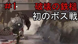 『コードヴェイン(CODE VEIN)体験版』＃1脳筋キャラで初見実況プレイ　バックアタック強すぎｗ初のボス戦！