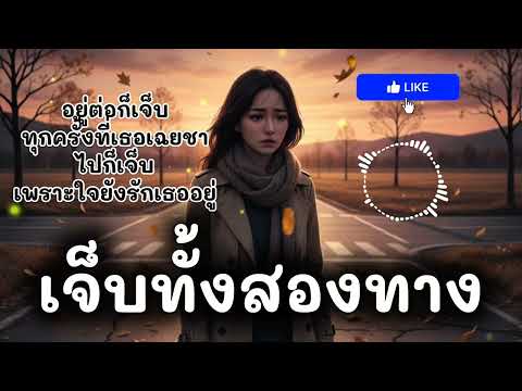 เจ็บทั้งสองทาง – เพลงอกหัก | เสียงใจ