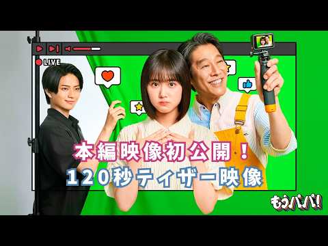 もうパパ！