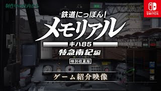 Tetsudo Nippon! Memorial JR Tokai Limited Express Nanki KiHa 85 Edition video 1