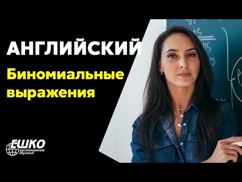 Видео-вебинар по курсу "Английский язык. Binomial Expressions In English - Биномиальные выражения (биномиалы) в английском языке"