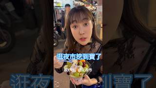 逛通化夜市找到水果冰的店🍇