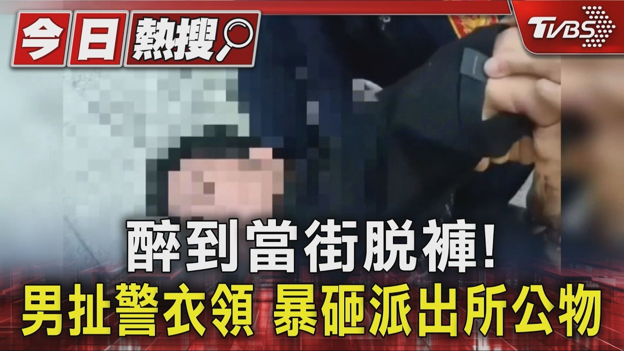 影音/醉到脫褲鬧事!高雄男拉警衣領 帶回派出所又砸公物