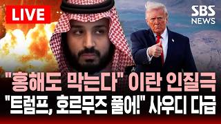 [????속보] 미국 호르무즈 역봉쇄에 홍해 막는다 이란의 카드..다급해진 사우디 트럼프, 호르무즈 봉쇄 풀어! 압박 | SBS 실시간 라이브
