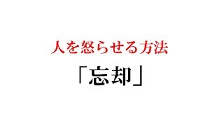 人を怒らせる方法　「忘却」