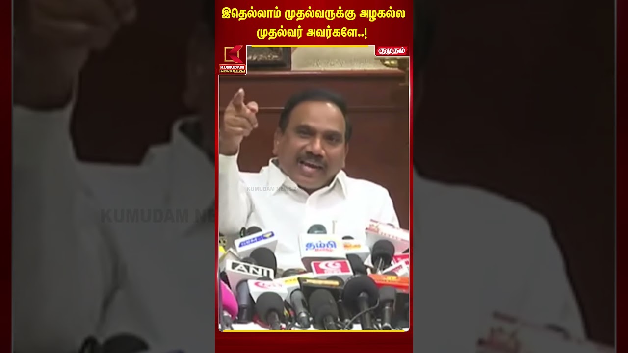 இதெல்லாம் முதல்வருக்கு அழகல்ல முதல்வர் அவர்களே..! | CM Vijay | A.Rasa | DMK
