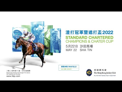 [2022 渣打冠軍暨遮打盃 Standard Chartered Champions & Chater Cup] 季內壓軸一級賽 / Final G1 of the Season