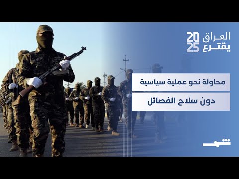 فيديو | زوايا الخبر | هل تلعب نتائج الانتخابات البرلمانية دورا في ضبط نشاط الفصائل في الساحة العراقية؟