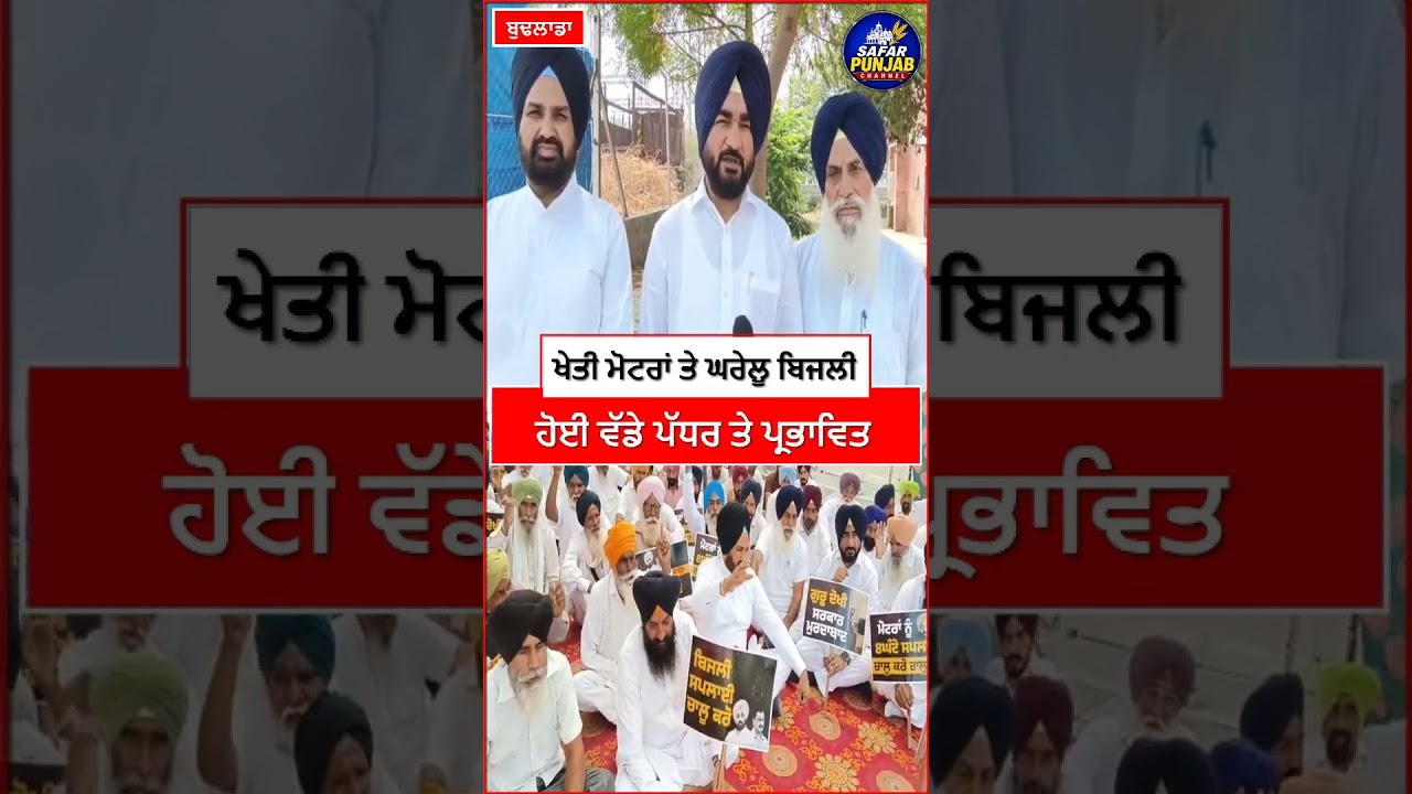 ਬੁਢਲਾਡਾ 'ਚ ਬਿਜਲੀ ਦੇ ਕੱਟਾਂ ਨੂੰ ਲੈ ਕੇ ਅਕਾਲੀ ਦਲ ਨੇ ਲਾਇਆ ਧ*ਰ*ਨਾ  #LocalNews  #PunjabiNews  #budhlada