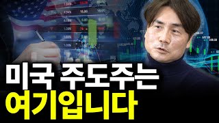 미국 주도주는 여기입니다(ft. 박세익 대표 3부)