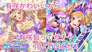 【ガルパ】有咲かわいいから有咲狙ってドリフェス40連ガチャ引いていくぜ！バンドリガールズバンドパーティドリームフェスティバルガチャ！