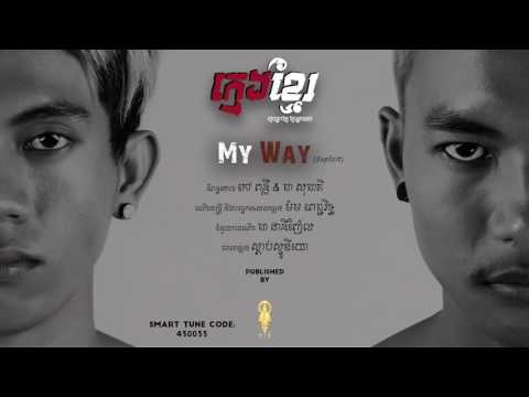 MY WAY (Explicit) - ក្មេងខ្មែរ Official Audio