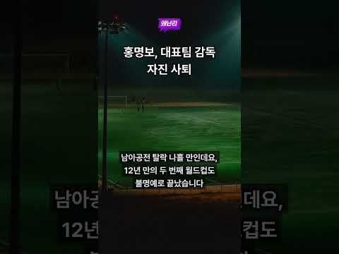 홍명보, 대표팀 감독 자진 사퇴