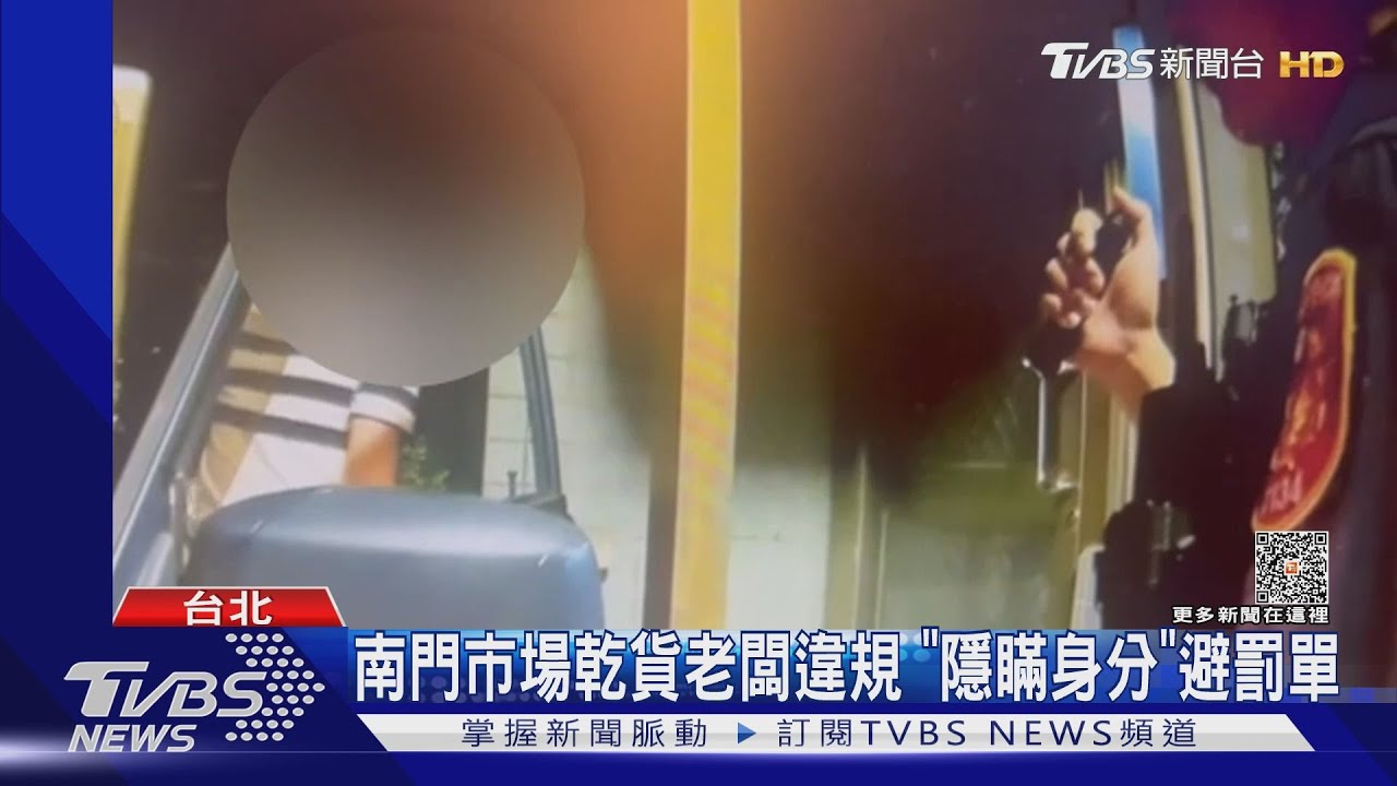 南門市場乾貨老闆違規 「隱瞞身分」避罰單