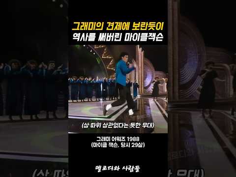 그래미의 견제에 보란듯이 역사를 쓴 마이클잭슨