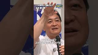 2つの壁をどう越える？ #国民民主党 #玉木雄一郎