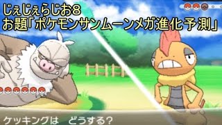 じぇじぇらじお第8回（お題：ポケモンサン＆ムーンメガ進化予測）
