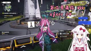 【终末地 69】第二章进程 VII after 04【星ノ谷雪風】（变声器）