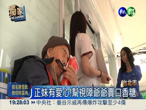 買口香糖助視障 滿百元送一個吻