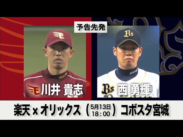 5/13の予告先発チェック!! 楽天 - オリックス