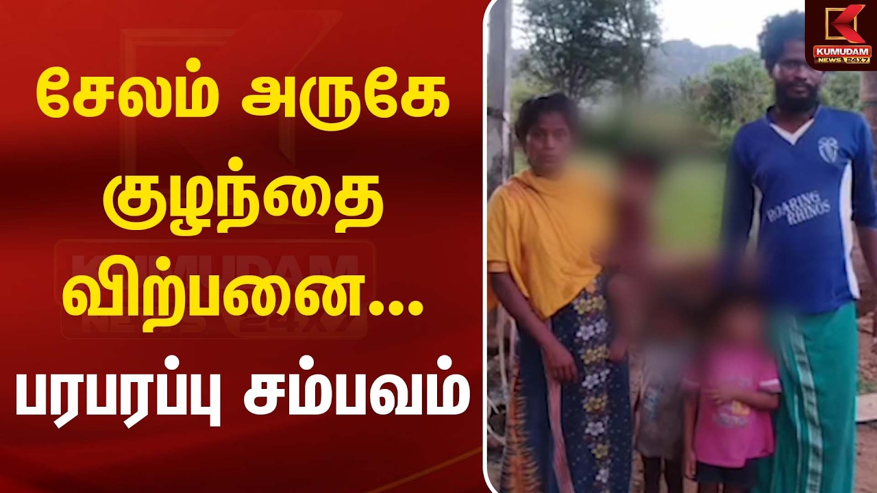 சேலம் அருகே குழந்தை விற்பனை... பரபரப்பு சம்பவம் | Salem | Kumudam News