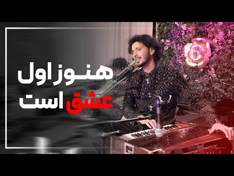 هنوز اول عشق است || HANOZ AWAL ISHQ AST  || Live 