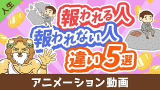 intro - 【知らないと沼にハマる】頑張りが「報われる人」と「報われない人」の違い5選【人生論】：（アニメ動画）第440回