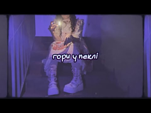 Alice Change - Гори у пеклі (Lyric Video)