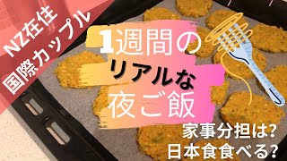 【国際カップル】1週間の「リアルな」夜ご飯〜What We Actually Eat During a Week〜/NZ在住でも日本食?/家事分担はどうやってる?/海外生活/バイリンガル/字幕付き