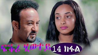 EriZara - ፍቕሪ ሂወተይ - 14 ክፋል || New Eritrean Series Film 2021 By Salih Seid Rzkey (Raja)