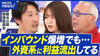 【外資系】インバウンド過去最高も…観光業は儲からん？外資系OTAが背景に？外国人特需の光と影｜アベプラ