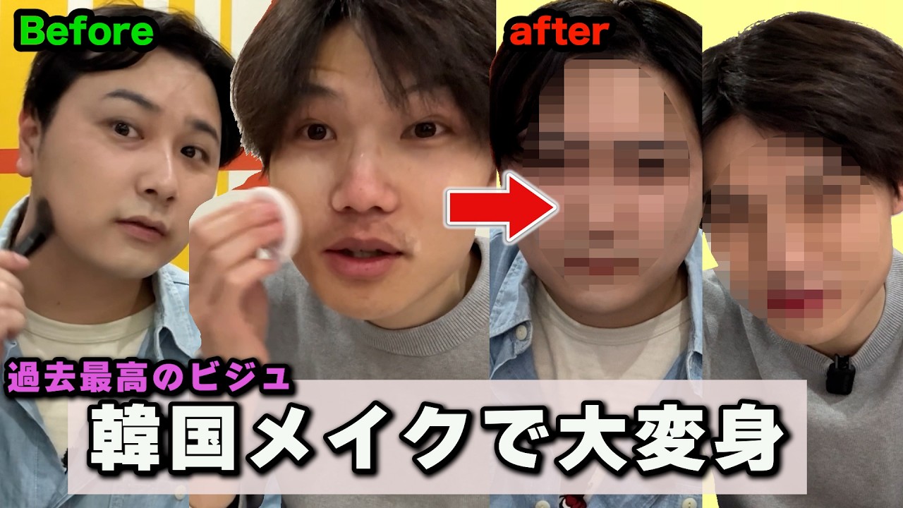 初のメンズメイク挑戦したら爆ビジュになった【垢抜け】